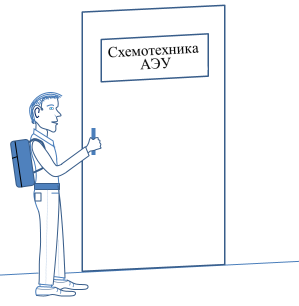 Схемотехника аналоговых электронных устройств