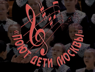 Городская комплексная целевая программа воспитания молодёжи «Поют дети Москвы»