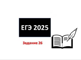 Задание 26 