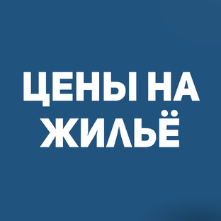 Цены на жильё в Краснодаре 