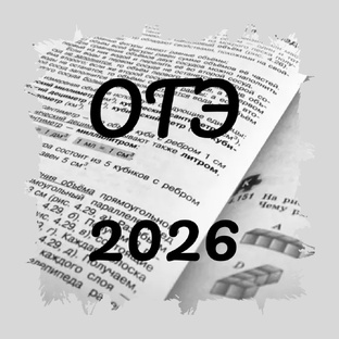 ОГЭ 2026