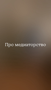 Про медиаторство
