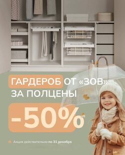 ГАРДЕРОБ ОТ «ЗОВ» ЗА ПОЛЦЕНЫ! 
