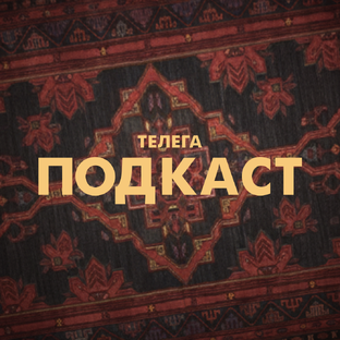 Телега.Подкаст