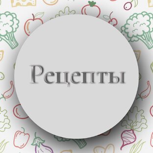 Рецепты