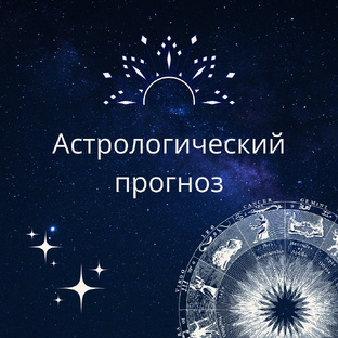 Астропрогнозы
