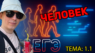 ЕГЭ по обществознанию (теория)