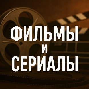 ТОП ФИЛЬМОВ И СЕРИАЛОВ🔥