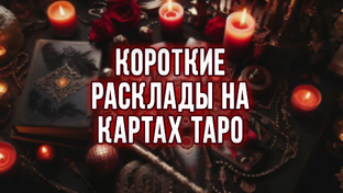 Короткие расклады Таро