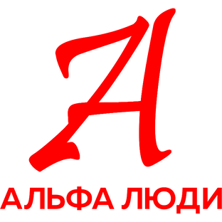 Про "Альфа Люди"