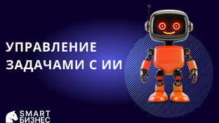 Искусственный интеллект для бизнеса