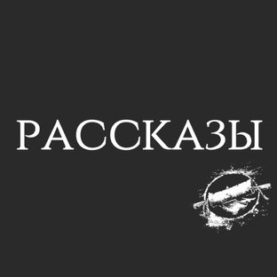 Рассказы