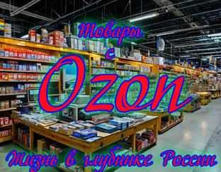 Товары с Ozon