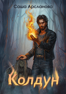 Колдун