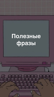 Полезные фразы 