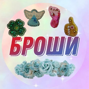Броши из бисера