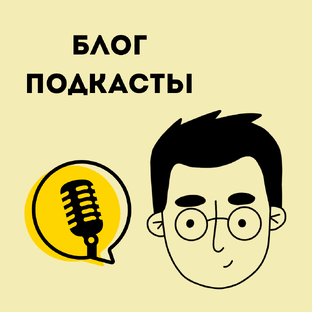 Блог ПОГОВОРИЛИ. Видеоподкасты 