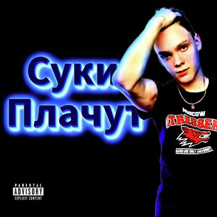 Премьера нового трека "Плачут суки" VELIKIЙ