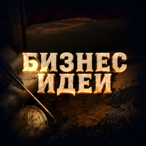 Бизнес идеи 