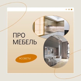 Советы по мебели