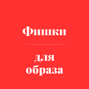 Аксессуары и стилистические штрихи: секреты, которые делают каждый образ индивид