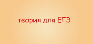 теория для ЕГЭ