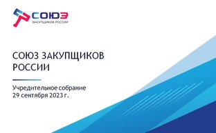 Союз закупщиков России
