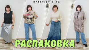 РАСПАКОВКИ