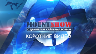 Короткие видео Mount Show
