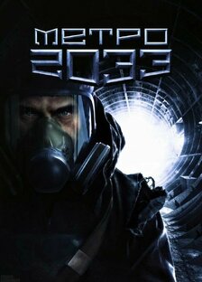 Метро 2033