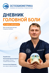 Лечение головной боли 