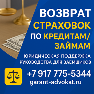 Возврат страховок по кредитам и займам