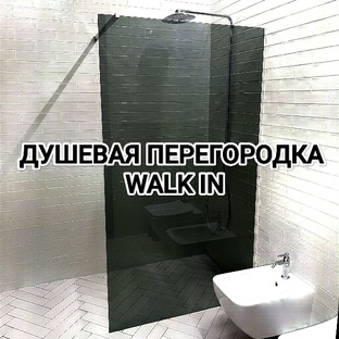 Стационарные душевые перегородки (Walk in)