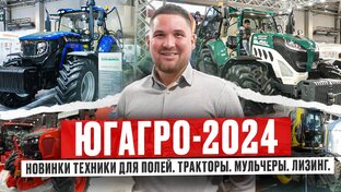 Выставка в Краснодаре "ЮГАГРО"