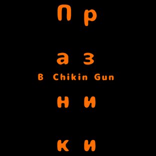 Праздники 💛В Chicken gun