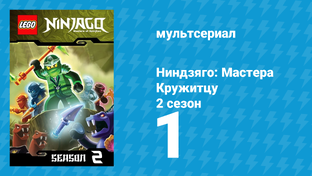 Ниндзяго 2 сезон