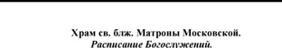 Расписание богослужений