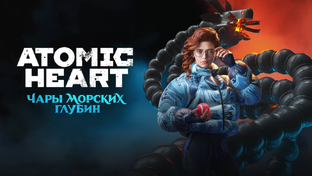Atomic Heart: Чары морских глубин