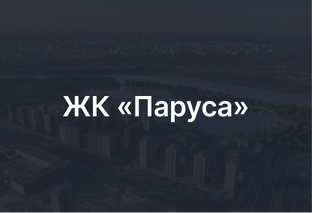 ЖК «Паруса»