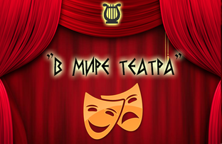 ТЕАТРАЛЬНЫЙ МИР