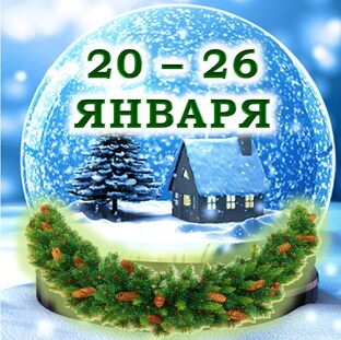 ❄️ С 20 по 26 ЯНВАРЯ 2025 г.