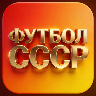 Футбол СССР