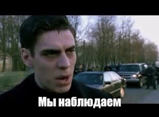 Мы наблюдаем