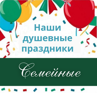 Пожелания к семейным праздникам