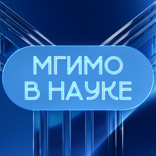 МГИМО в науке