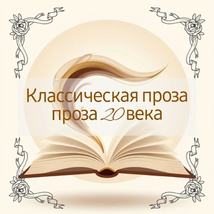 Классическая проза и проза 20 века 