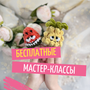 Бесплатные мастер-классы 