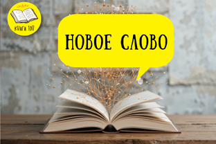 Новое слово