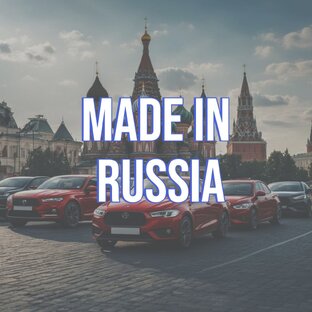 Произведено в России