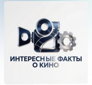 Интересные факты о кино